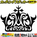 車 かわいい ステッカー 王冠 クラウン トライバル 4 (2枚1セット) サイズMカッティングステッカー 全12色 給油口 バイク ヘルメット ティアラ おし...