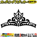 バイク ヘルメット 車 おしゃれ ステッカー 王冠 クラウン トライバル 8 (3枚1セット) サイズSカッティングステッカー 全12色 かわいい ティアラ 給...