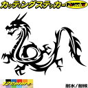 車 バイク かっこいい ステッカー ドラゴン 龍 トライバル 2(左向き) カッティングステッカー 全12色 龍神 竜 dragon キズ隠し ボディ カウル ドラゴン ヤンキー ケース グラフィック 転写 シール 耐水 デカール おもしろ 自動車 防水 目印 アウトドア