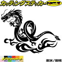 ドラゴン 車 ステッカー ドラゴン 龍 トライバル 3(左向き) カッティングステッカー 全12色 バイク かっこいい 龍神 竜 dragon ボディ ヘルメット ドラゴン ヤンキー アウトドア ユニーク おもしろ 自動車 転写 シール 防水 耐水 アウトドア