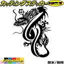 ドラゴン 車 ステッカー ドラゴン 龍 トライバル 5(左向き)カッティングステッカー 全12色 バイク かっこいい 龍神 竜 dragon ボディ タンク カ...