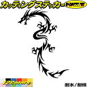 ドラゴン 車 ステッカー ドラゴン 龍 トライバル 8(左向き)カッティングステッカー 全12色 バイク かっこいい 龍神 竜 dragon ボディ タンク カ...