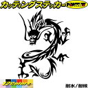 ドラゴン 車 ステッカー ドラゴン 龍 トライバル 10(左向き)カッティングステッカー 全12色 バイク かっこいい 龍神 竜 dragon ボディ タンク ...