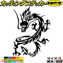 ドラゴン 車 ステッカー ドラゴン 龍 トライバル 10(左向き) サイズL カッティングステッカー 全12色 バイク かっこいい 龍神 竜 dragon ボディ タンク カウル ヤンキー アウトドア 防水 アウトドア 耐水 ユニーク おもしろ 自動車 転写 シール