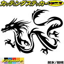 車 バイク かっこいい ステッカー ドラゴン 龍 トライバル 11(左向き)カッティングステッカー 全12色 龍神 竜 dragon ボディ タンク カウル ド...