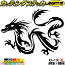 ドラゴン 車 ステッカー ドラゴン 龍 トライバル 11(左向き) サイズL カッティングステッカー 全12色 バイク かっこいい 龍神 竜 dragon ボディ タンク カウル ヤンキー 傷 キズ 隠し 目印 デカール 転写 アウトドア おもしろ 自動車 耐水 防水