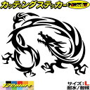 ドラゴン 車 ステッカー ドラゴン 龍 トライバル 12(左向き) サイズL カッティングステッカー 全12色 バイク かっこいい 龍神 竜 dragon ボディ タンク カウル ヤンキー アウトドア アウトドア おもしろ 自動車 耐水 防水 切り文字 シール 転写