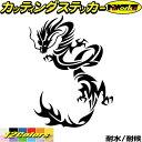 車 バイク かっこいい ステッカー ドラゴン 龍 トライバル 13(左向き)カッティングステッカー 全12色 龍神 竜 dragon ボディ タンク カウル ドラゴン ヤンキー ボックス グラフィック ユニーク おもしろ 自動車 転写 シール 防水 耐水 アウトドア(2)