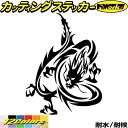 車 バイク かっこいい ステッカー ドラゴン 龍 トライバル 15(左向き)カッティングステッカー 全12色 龍神 竜 dragon ボディ ヘルメット ドラゴ...