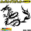 ドラゴン 車 ステッカー ドラゴン 龍 トライバル 16(左向き)カッティングステッカー 全12色 バイク かっこいい 龍神 竜 dragon ボディ タンク ...