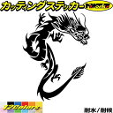 ドラゴン ステッカー ドラゴン 龍 トライバル 1(右向き)カッティングステッカー 全12色 車 かっこいい バイク 龍神 竜 dragon 傷隠し ヘルメット...