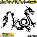 車 バイク かっこいい ステッカー ドラゴン 龍 トライバル 2(右向き)カッティングステッカー 全12色 龍神 竜 dragon 傷隠し ボディ バンパー カ...