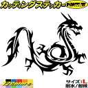 ドラゴン ステッカー ドラゴン 龍 トライバル 2(右向き) サイズLカッティングステッカー 全12色 車 かっこいい バイク 龍神 竜 dragon ボディ ...