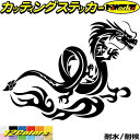 ドラゴン ステッカー ドラゴン 龍 トライバル 3(右向き)カッティングステッカー 全12色 車 かっこいい バイク 龍神 竜 dragon ボディ ヘルメット...