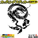 ドラゴン ステッカー ドラゴン 龍 トライバル 4(右向き) サイズL カッティングステッカー 全12色 車 かっこいい バイク 龍神 竜 dragon ボディ タンク カウル ヤンキー グラフィック アウトドア おもしろ 自動車 耐水 防水 切り文字 シール 転写