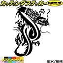 ドラゴン ステッカー ドラゴン 龍 トライバル 5(右向き)カッティングステッカー 全12色 車 かっこいい バイク 龍神 竜 dragon ボディ タンク カ...