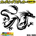 車 バイク かっこいい ステッカー ドラゴン 龍 トライバル 11(右向き)カッティングステッカー 全12色 龍神 竜 dragon ボディ タンク カウル ド...