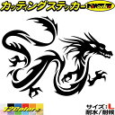 ドラゴン ステッカー ドラゴン 龍 トライバル 11(右向き) サイズLカッティングステッカー 全12色 車 かっこいい バイク 龍神 竜 dragon ボディ...