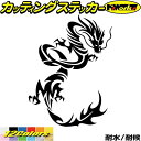 車 バイク かっこいい ステッカー ドラゴン 龍 トライバル 13(右向き)カッティングステッカー 全12色 龍神 竜 dragon ボディ タンク カウル ド...