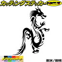 ドラゴン ステッカー ドラゴン 龍 トライバル 14(右向き)カッティングステッカー 全12色 車 かっこいい バイク 龍神 竜 dragon ボディ タンク ...