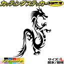ドラゴン ステッカー ドラゴン 龍 トライバル 14(右向き) サイズLカッティングステッカー 全12色 車 かっこいい バイク 龍神 竜 dragon ボディ...