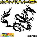 ドラゴン ステッカー ドラゴン 龍 トライバル 16(右向き)カッティングステッカー 全12色 車 かっこいい バイク 龍神 竜 dragon ボディ タンク ...