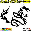 ドラゴン ステッカー ドラゴン 龍 トライバル 16(右向き) サイズLカッティングステッカー 全12色 車 かっこいい バイク 龍神 竜 dragon ボディ...