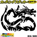 ドラゴン ステッカー ドラゴン 龍 トライバル 18(右向き)カッティングステッカー 全12色 車 かっこいい バイク 龍神 竜 dragon ボディ タンク ...