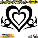 ハート ステッカー ハート トライバル 18 (1枚1セット) サイズLカッティングステッカー 全12色 バイク 車 ヘルメット かわいい カスタム おしゃれ ...