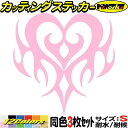 ハート ステッカー ハート トライバル 5 (3枚1セット) サイズSカッティングステッカー 全12色 バイク 車 ヘルメット スマホ かわいい 給油口 自転車...
