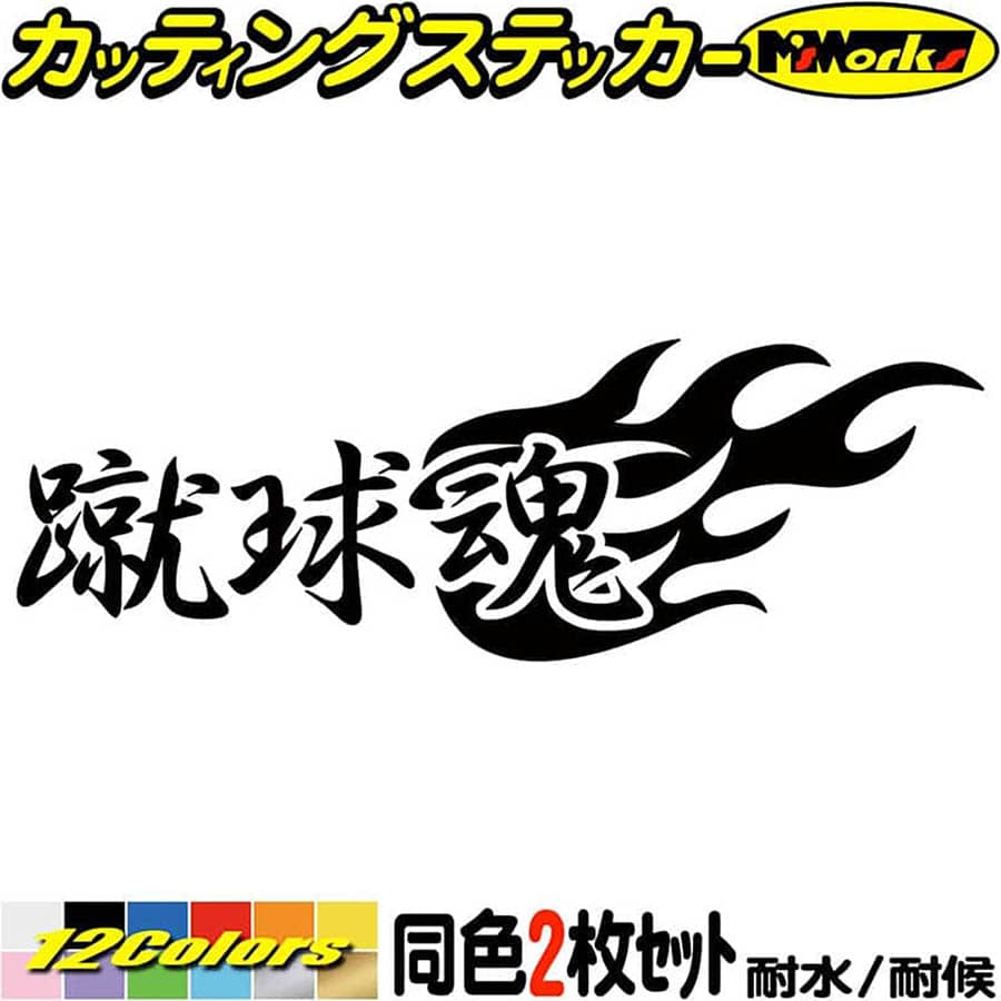 サッカー ステッカー 蹴球魂 ( サッカー ) (2枚1セット) カッティングステッカー 全12色(65mmX195mm) ..