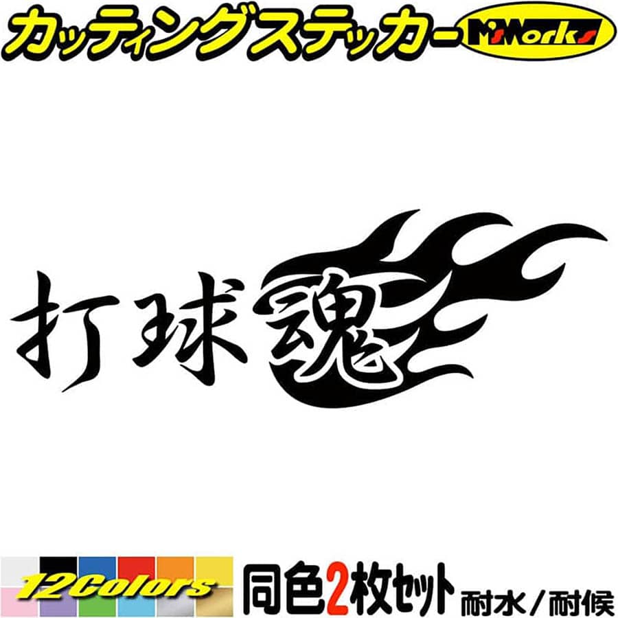 ゴルフ ステッカー 打球魂 ( ゴルフ ) (2枚1セット) カッティングステッカー 全12色(65mmX195mm) 車 バ..