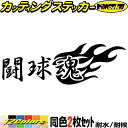 ラグビー ステッカー 闘球魂 ( ラグビー ) (2枚1セット) カッティングステッカー 全12色(65mmX195mm) 車 バイク かっ…