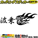 サーフィン ステッカー 波乗魂 (2枚1セット) ( サーフィン ) カッティングステッカー 全12色(65mmX195mm) 目立つ かっこいい サーフ タンク リア ウィンドウ カウル 文字 ファイヤー アウトドア 耐水 防水 切り文字 シール 転写