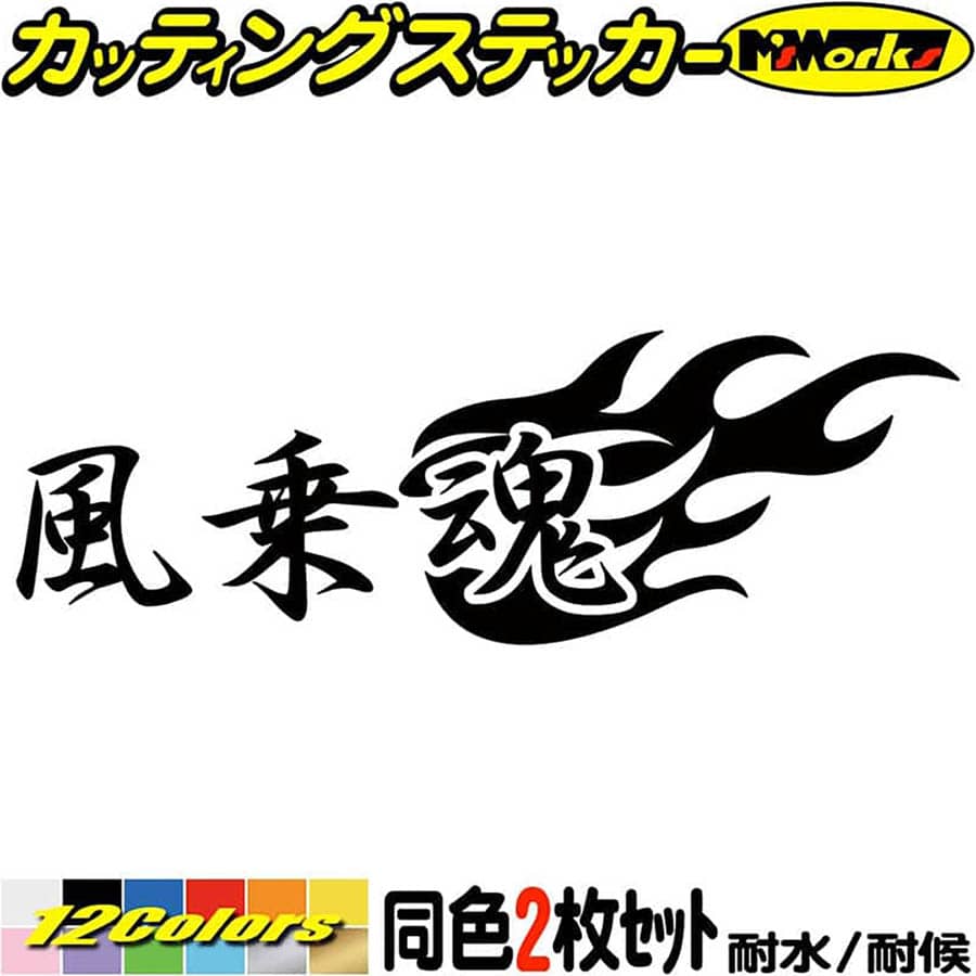 ウインドサーフィン ステッカー 風乗魂 (2枚1セット) ( ウインドサーフィン ) カッティングステッカー 全12色(65mmX195mm) 車 バイク かっこいい ヘルメット ウインドサーフィン 転写 シール 耐水 デカール 防水 目印 アウトドア