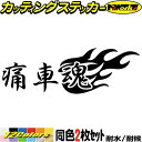 痛車魂 (2枚1セット) カッティングステッカー 全12色(65mmX195mm) 車 バイク 目立つ かっこいい スピリット文字 ファイヤー アニメ オタク 二次元 タンク リア 窓 カウル ヘルメット 痛 車 ユニーク 転写 シール 防水 耐水 アウトドア