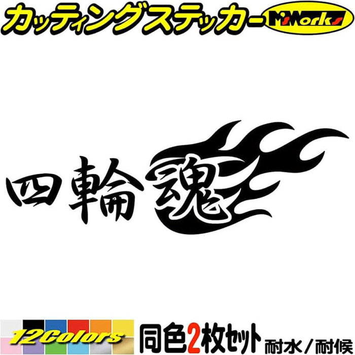 ＼クーポン有／ 四輪魂 (2枚1セット) カッティングステッカー 車 かっこいい スピリット 文字 ファイヤー スーツケース 車 リア サイド ウィンドウ ガラス ヘルメット ヘルメット 防水 耐水 アウトドア 切り文字 デカール 転写 シール 全12色(65mmX195mm)