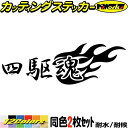 四駆魂 (2枚1セット)カッティングステッカー 全12色 車 かっこいい スピリット 車 クロカン リア サイド ウィンドウ ガラス 窓 ボックス スーツケース...