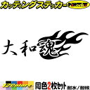 大和魂 (2枚1セット)カッティングステッカー 全12色 車 バイク かっこいい 日本 スピリット 文字 ファイヤー かっこいい スーツケース タンク リア カ...