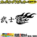 武士魂 (2枚1セット)カッティングステッカー 全12色 車 バイク かっこいい 日本 スピリット 文字 ファイヤー かっこいい スーツケース タンク リア 窓...