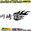 川崎魂 ( カワサキ タマシイ ) (2枚1セット)カッティングステッカー 全12色 バイク ジェットスキー かっこいい ヘルメット タンク ZXR アウトドア...