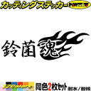 鈴菌魂 ( スズキン タマシイ ) (2枚1セット) カッティングステッカー 全12色(65mmX195mm) 好き スピリット バイク ヘルメット タンク 鈴菌 エブリィ ハスラー ジムニー 転写 シール 耐水 デカール 防水 目印 アウトドア