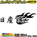 日産魂 ( ニッサン ダマシイ ) (2枚1セット)カッティングステッカー 全12色 車 かっこいい 文字 ファイヤー リア ウィンドウ ガラス ユニーク おも...