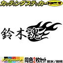 鈴菌 ステッカー 鈴木魂 ( スズキ ダマシイ ) (2枚1セット)カッティングステッカー 全12色 車 バイク かっこいい スピリット ガラス ファイヤー エ...