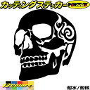 ドクロ スカル 死神 トライバル 3(左向き)カッティングステッカー 全12色 バイク 車 スーツケース かっこいい おしゃれ 骸骨 ハロウィン 怖い ウィンド...
