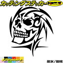 スカル スカル 死神 トライバル 6(左向き)カッティングステッカー 全12色 バイク 車 スーツケース かっこいい 海賊 ハロウィン 怖い ウィンドウ 窓 ち...