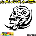 バイク 車 かっこい ステッカー スカル ドクロ 死神 トライバル 7(左向き)カッティングステッカー 全12色 おしゃれ 骸骨 海賊 ハロウィン 怖い ウィン...