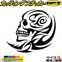 車 バイク かっこいい ステッカー スカル ドクロ 死神 トライバル 7(左向き) サイズLカッティングステッカー 全12色 おしゃれ 骸骨 ハロウィン 怖い ...