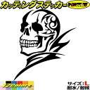 車 バイク かっこいい ステッカー スカル ドクロ 死神 トライバル 8(左向き) サイズLカッティングステッカー 全12色 おしゃれ 骸骨 ハロウィン 怖い ...