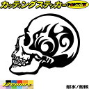 ドクロ スカル 死神 トライバル 9(左向き)カッティングステッカー 全12色 バイク 車 かっこいい スーツケース おしゃれ 骸骨 海賊 ヤンキー ちょい悪 ...